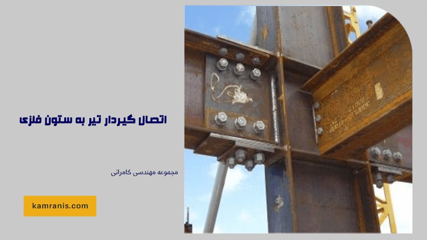 اتصال گیردار تیر به ستون فلزی
