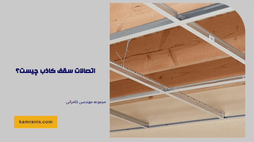 اتصالات سقف کاذب چیست؟