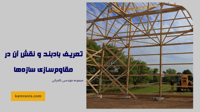 تعریف بادبند و نقش آن در مقاوم سازی سازه ها