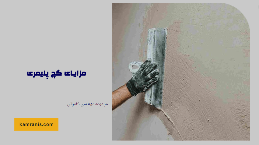 مزایای گچ پلیمری