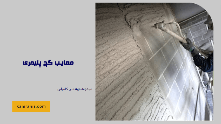 معایب گچ پلیمری