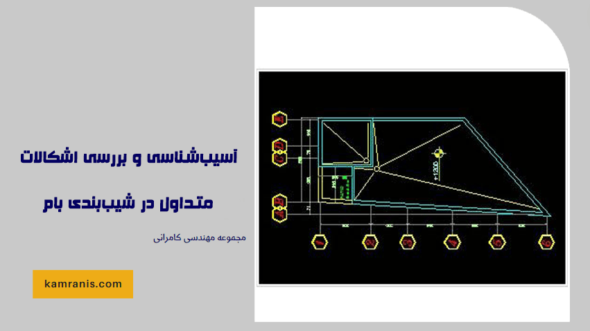 آسیب شناسی و بررسی اشکالات متداول در شیب بندی بام
