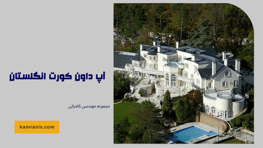 آپ داون کورت انگلستان