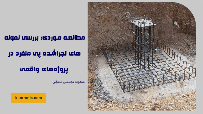 بررسی نمونه_های اجراشده پی منفرد در پروژه های واقعی