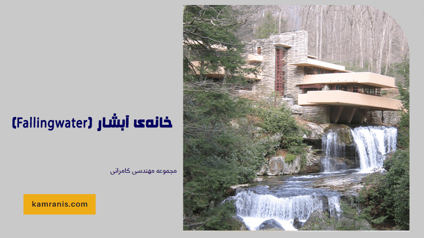 خانه ی آبشار (Fallingwater)