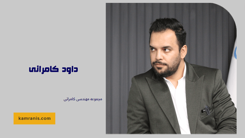 داود کامرانی