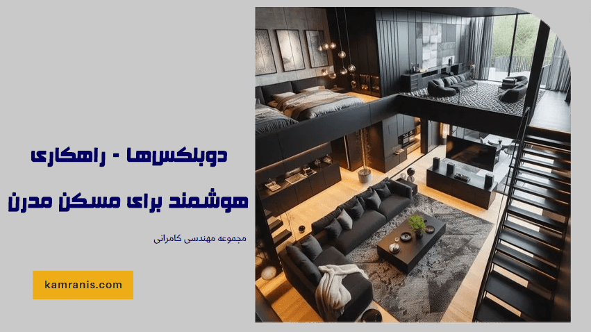دوبلکس ها - راهکاری هوشمند برای مسکن مدرن