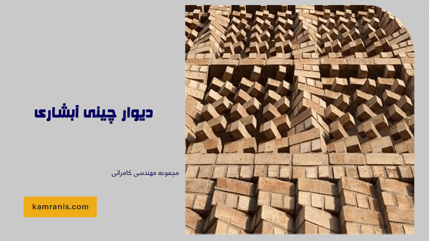 دیوار چینی آبشاری