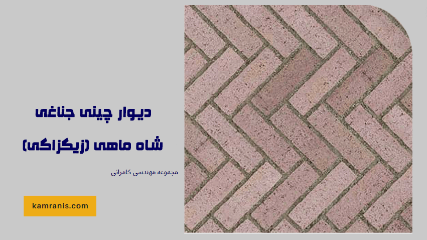 دیوار چینی جناغی - شاه ماهی (زیگزاگی)