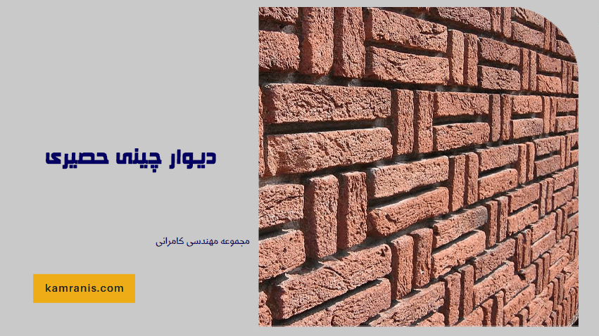 دیوار چینی حصیری