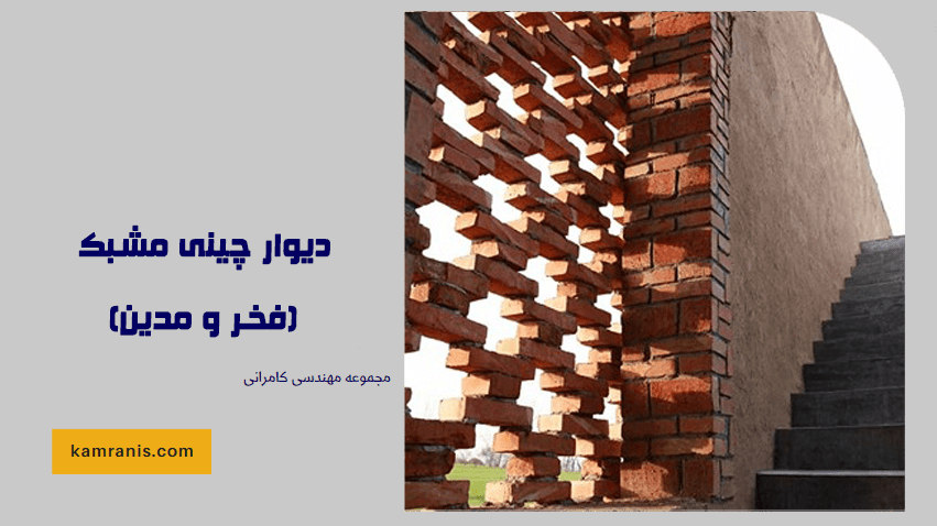 دیوار چینی مشبک (فخر و مدین) - دیوارچینی ساختمان