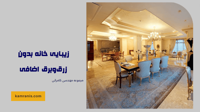 زیبایی خانه بدون زرق وبرق اضافی