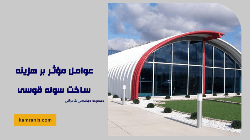 عوامل مؤثر بر هزینه ساخت سوله قوسی