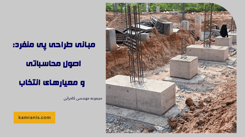 مبانی طراحی پی منفرد اصول محاسباتی و معیارهای انتخاب