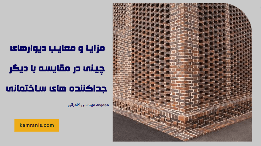 مزایا و معایب دیوارهای چینی در مقایسه با دیگر جداکننده های ساختمانی