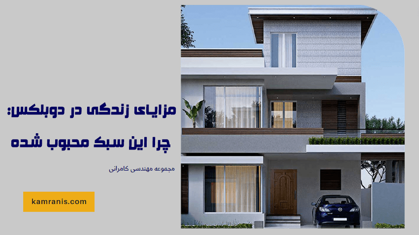 مزایای زندگی در دوبلکس چرا این سبک محبوب شده است؟