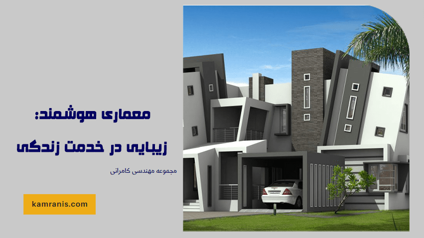 معماری هوشمند زیبایی در خدمت زندگی