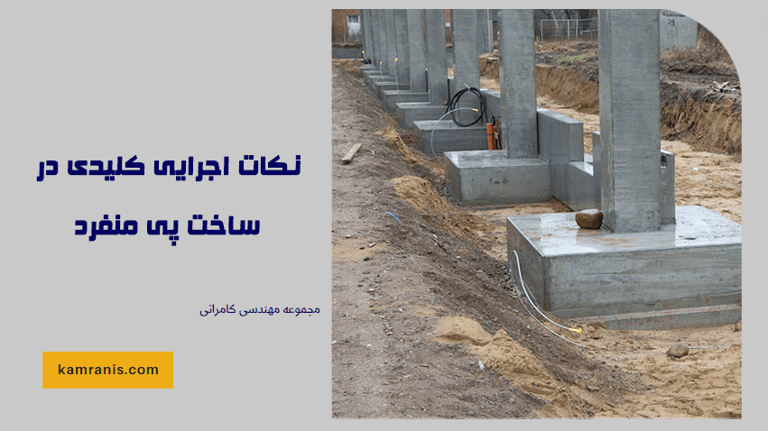 نکات اجرایی کلیدی در ساخت پی منفرد