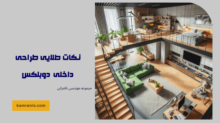 نکات طلایی طراحی داخلی دوبلکس