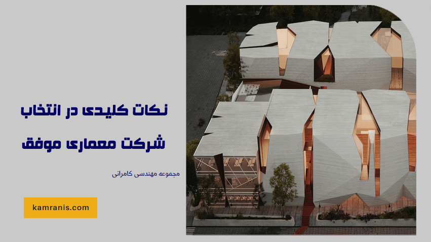 نکات کلیدی در انتخاب شرکت معماری موفق