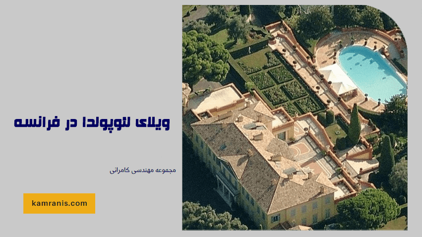 ویلای لئوپولدا در فرانسه