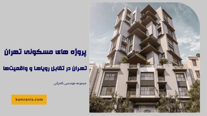 پروژه مسکونی تهران در تقابل رویاها و واقعیت ها