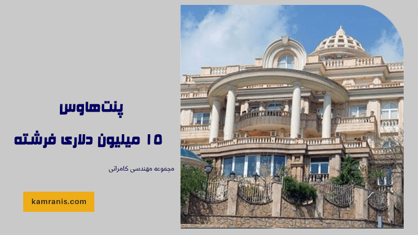 پنت هاوس 15 میلیون دلاری فرشته - بهترین پنت هاوس های تهران