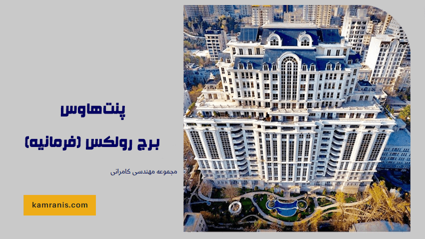 پنت هاوس برج رولکس (فرمانیه)