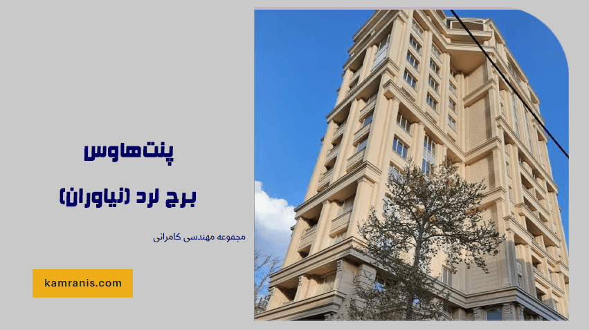 پنت هاوس برج لرد (نیاوران) - بهترین پنت هاوس های تهران