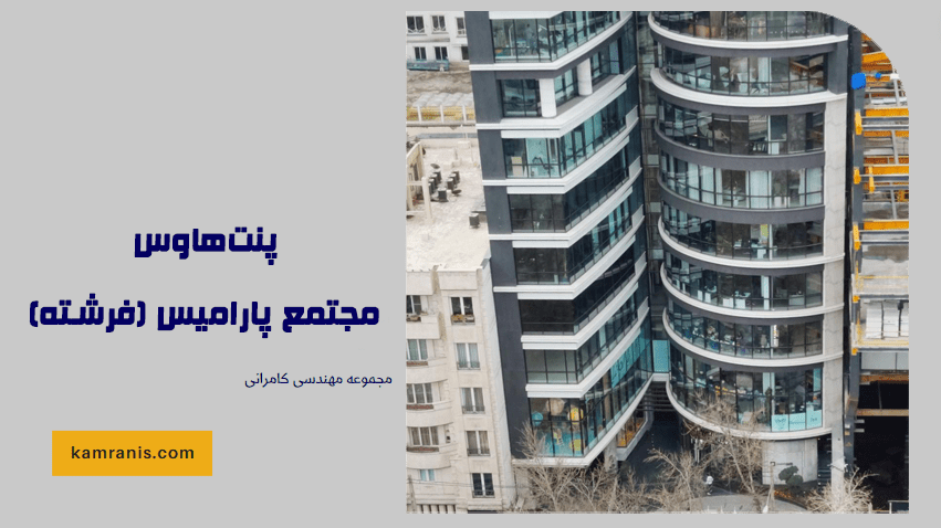 پنت هاوس مجتمع پارامیس (فرشته)