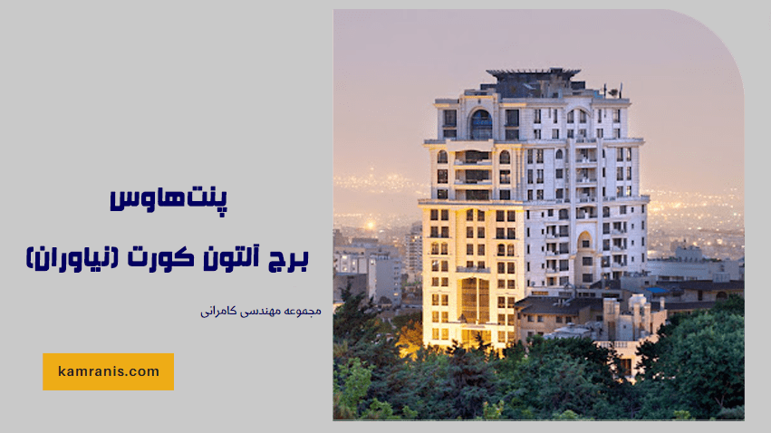 پنت هاوس برج آلتون کورت (نیاوران)