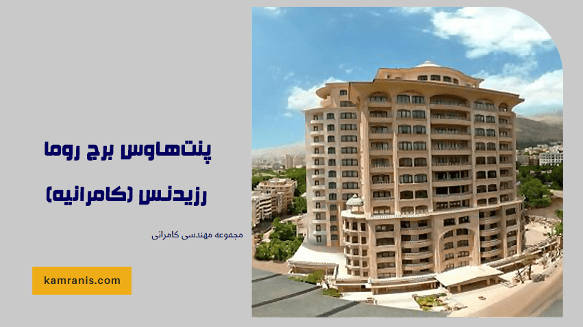 پنت هاوس برج روما رزیدنس (کامرانیه)
