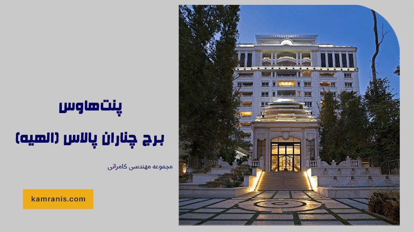 پنت هاوس برج چناران پالاس (الهیه)