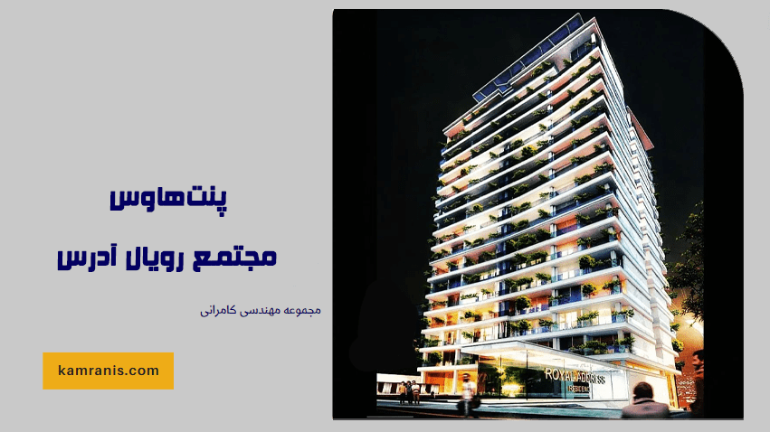 پنت هاوس مجتمع رویال آدرس