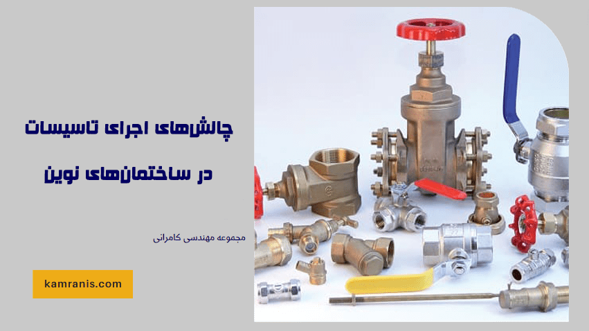 چالش های اجرای تاسیسات در ساختمان های نوین