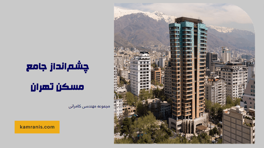 چشم انداز جامع مسکن تهران