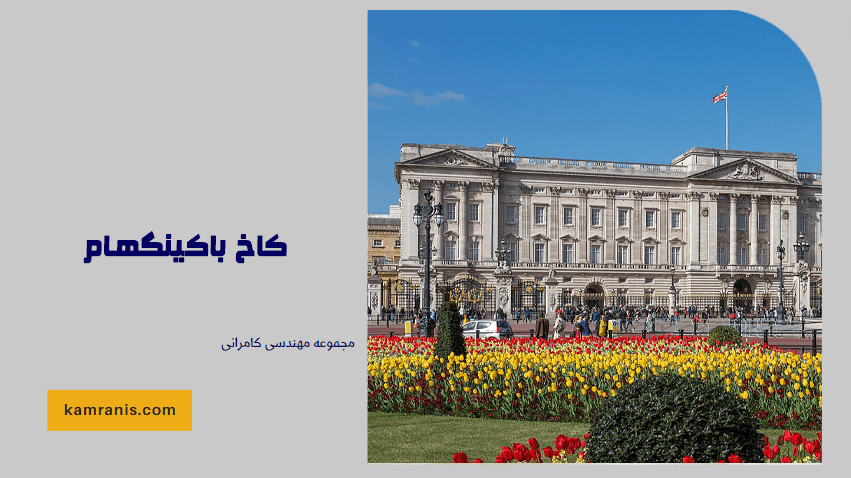 کاخ باکینگهام