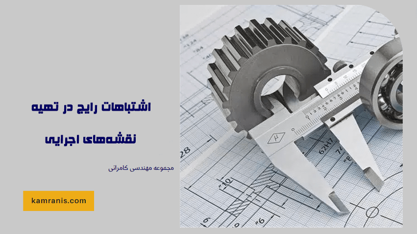 اشتباهات رایج در تهیه نقشه های اجرایی