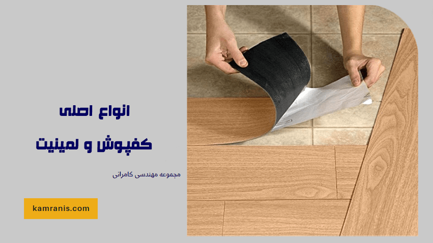 انواع اصلی کفپوش و لمینیت
