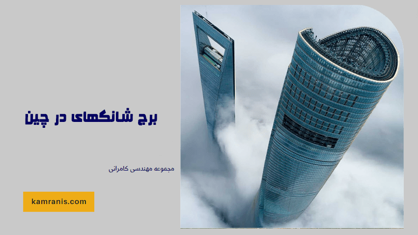 برج شانگهای در چین