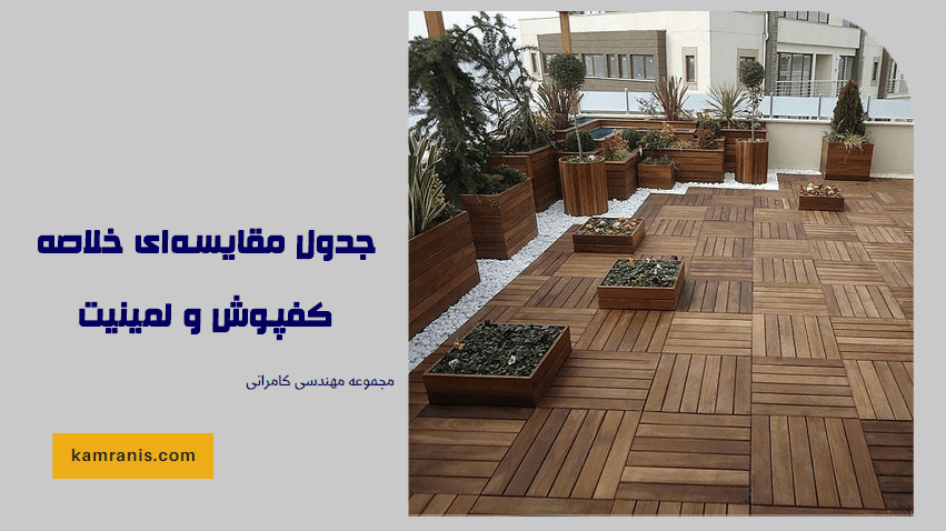 جدول مقایسه ای خلاصه کفپوش و لمینیت