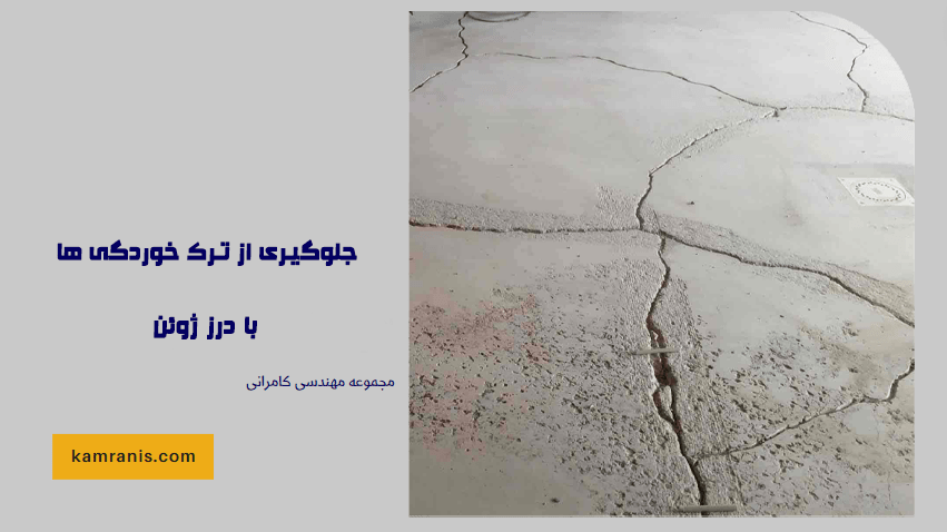 جلوگیری از ترک خوردگی ها با درز ژوئن