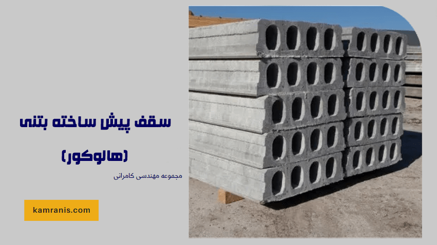 سقف پیش ساخته بتنی (هالوکور)