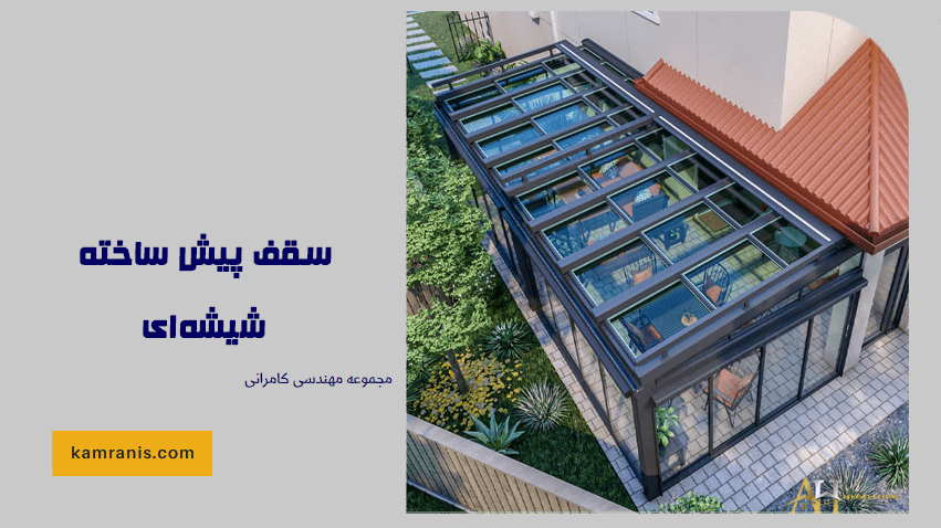 سقف پیش ساخته شیشه ای