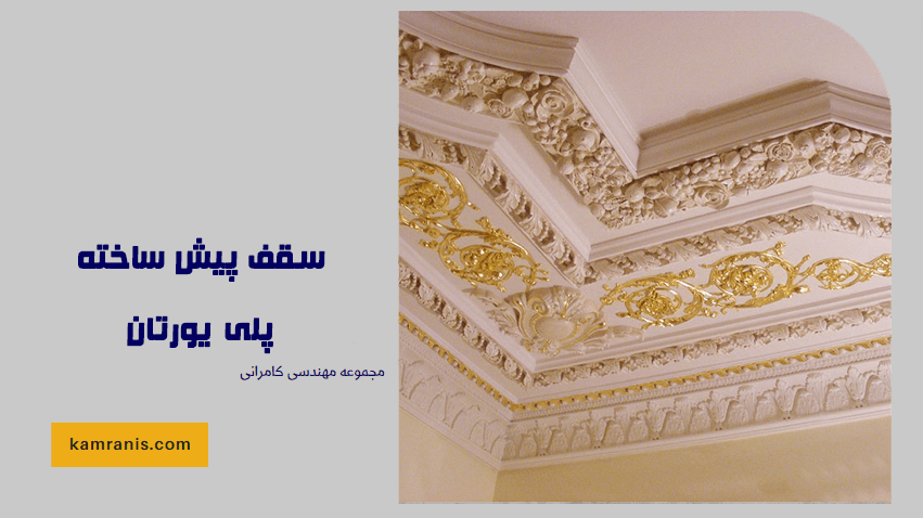 سقف پیش ساخته پلی یورتان