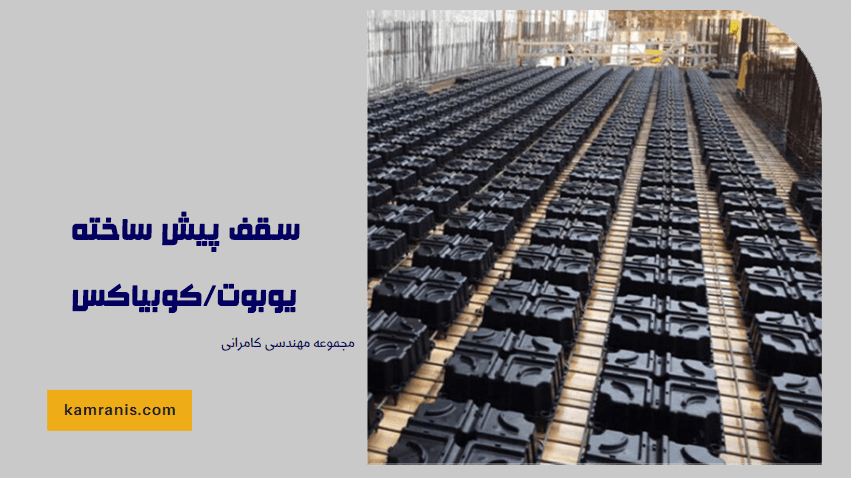 سقف پیش ساخته یوبوت کوبیاکس