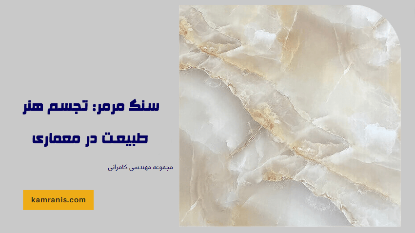 سنگ مرمر تجسم هنر طبیعت در معماری