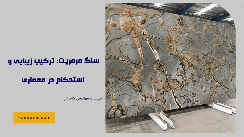 سنگ مرمریت ترکیب زیبایی و استحکام در معماری