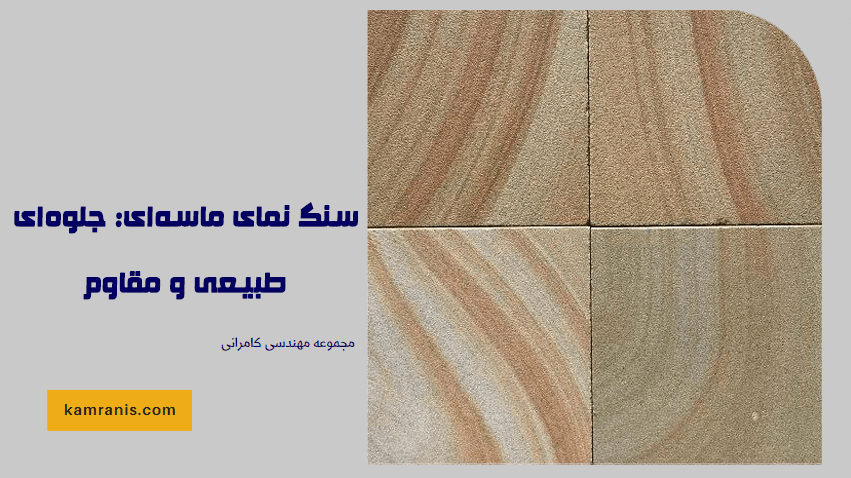 سنگ نمای ماسه ای جلوه ای طبیعی و مقاوم