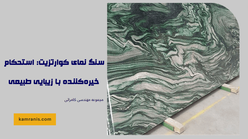 سنگ نمای کوارتزیت استحکام خیره کننده با زیبایی طبیعی